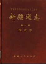 新疆通志  第24卷  民政志