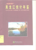 黑龙江统计年鉴  2000  总第14期