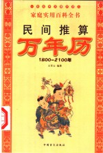 民间推算万年历  1800-2100年