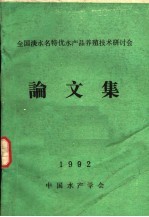 全国淡水名特优水产品养殖技术研讨会论文集  1992