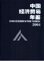 中国经济贸易年鉴  2001