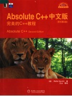 Absolute C++中文版