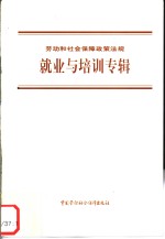 劳动和社会保障政策法规  就业与培训专辑