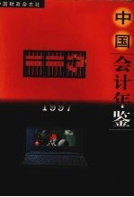 中国会计年鉴  1997