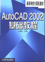 AutoCAD 2002基础教程