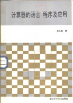 计算器的语言、程序及应用