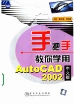 手把手教你学用AutoCAD 2002中文版