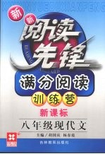 新新阅读先锋  满分阅读训练营  新课标  八年级现代文