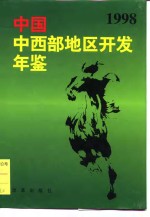 中国中西部地区开发年鉴  1998