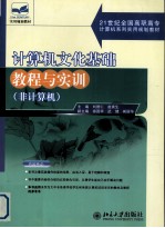 计算机文化基础教程与实训  非计算机