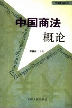 中国商法概论  修订版