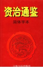 资治通鉴·简体字本  5  宋文帝元嘉一九年起梁武帝中大通四年止