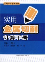 实用金属切削计算手册