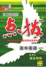 特高级教师点拨  高中英语  必修1  配北师版