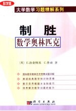 制胜数学奥林匹克