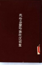 新疆社会调查之二  巩哈县蒙哈族牧区调查