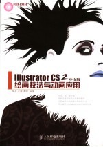 Illustrator CS 2中文版绘画技法与动画应用