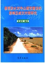 暴雨洪水对中山城市建设的影响及减灾对策研究