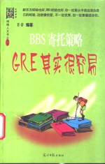 BBS寄托策略  GRE其实很容易