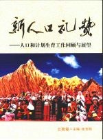 新人口礼赞  人口和计划生育工作回顾与展望  云南卷