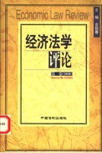 经济法学评论  第1卷  2000年