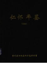 仁怀年鉴  1995