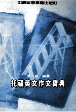 托福英文作文宝典