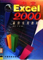 中文Excel 2000最佳实用教程