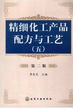 精细化工产品配方与工艺  5  第2版