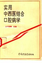 实用中西医结合口腔病学