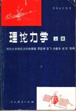 理论力学  上  第3版