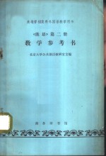 《俄语》第2册教学参考书