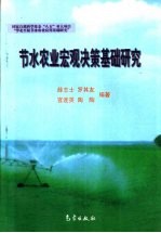 节水农业宏观决策基础研究