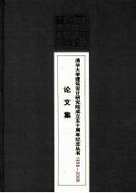 清华大学建筑设计研究院成立五十周年纪念丛书  论文集