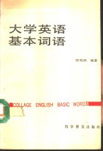 大学英语基本词语