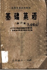 高等学校试用教材  基础英语  第1册