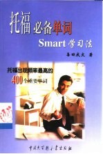 托福必备单词Smart学习法