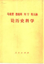 马克思  恩格斯  列宁  斯大林论历史科学  征求意见本