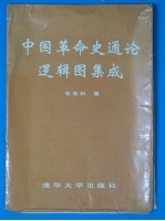 中国革命史通论逻辑图集成