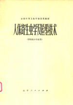 人体寄生虫学及检验技术  供检验士专业用