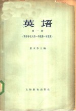 英语  第1册  高等学校文科一年级第一学期用