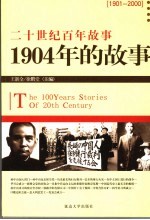 1904年的故事