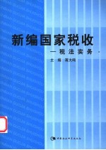 新编国家税收  税法实务