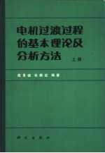 电机过渡过程的基本理论及分析方法  上