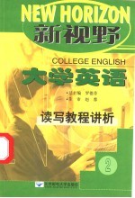 新视野大学英语读写教程讲析  2