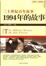 1994年的故事  修订版