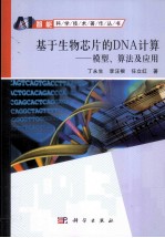 基于生物芯片的DNA计算  模型、算法及应用