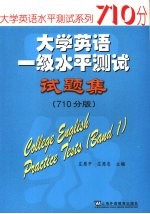 大学英语一级水平测试试题集  710分版