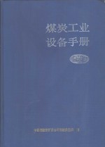 煤炭工业设备手册  上