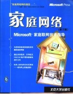 家庭网络 Microsoft家庭联网技术指导  第2版